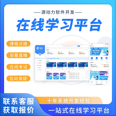在線學(xué)習(xí)平臺(tái)，在線教育培訓(xùn)考試管理系統(tǒng)，APP小程序開發(fā)