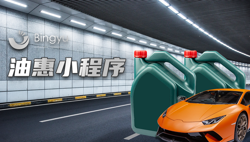 油惠小程序開發(fā)-微信小程序開發(fā)定制加油站優(yōu)惠券分銷小程序