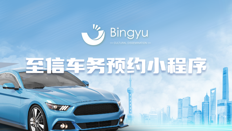 车务预约小程序开发微信小程序开发汽车服务小程序定制微官网