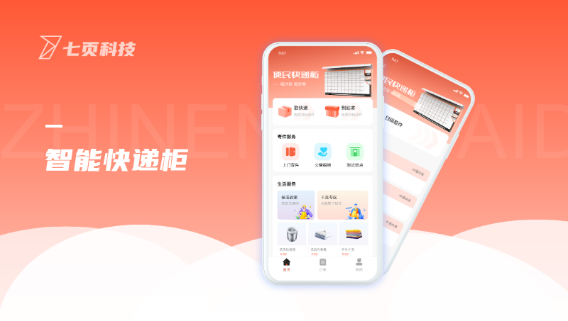 智能快遞柜APP開發(fā)物聯(lián)網(wǎng)下單取件寄件收發(fā)快遞+UI設(shè)計(jì)
