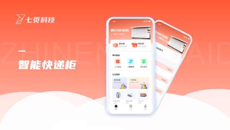 智能快递柜APP开发物联网下单取件寄件收发快递+UI设计