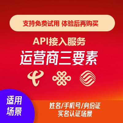 手機(jī)號身份正號實(shí)名核驗(yàn)運(yùn)營商三要素API按次收費(fèi)