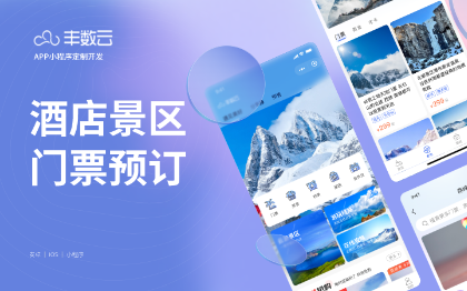酒旅連鎖酒店酒店訂票訂房門票預(yù)售線路預(yù)約報(bào)名微信小程序