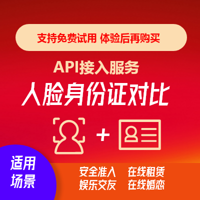 人臉身份正對(duì)比API實(shí)名認(rèn)證API身份證識(shí)別API接口