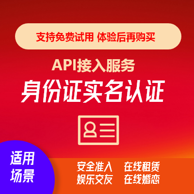 身份正實(shí)名認(rèn)證API實(shí)名認(rèn)證API身份認(rèn)證API按次
