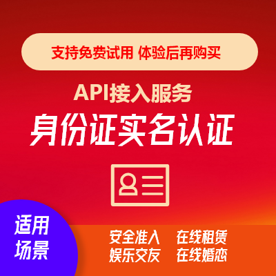 身份正实名认证API实名认证API身份认证API按次