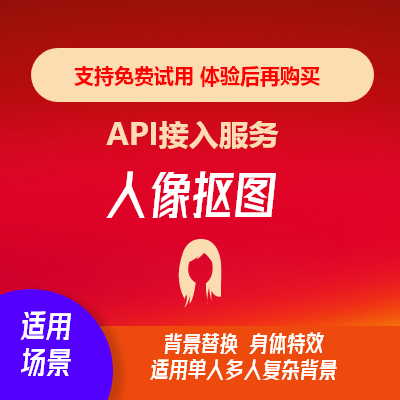 人像摳圖API正件照背景替換照片合成API開(kāi)發(fā)按次收費(fèi)