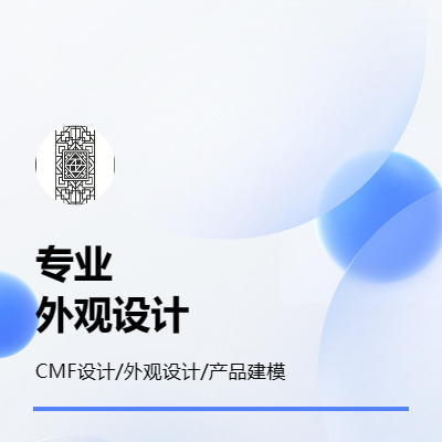 幫助客戶產(chǎn)品外觀設計建模