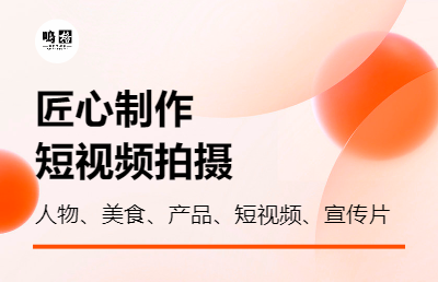 人物、產(chǎn)品短視頻拍攝