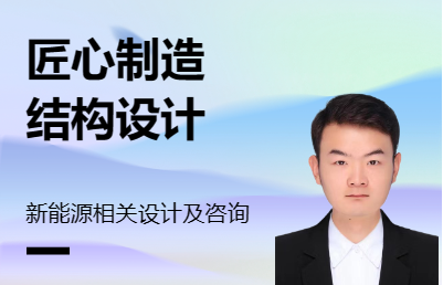 可提供新能源相關(guān)<hl>設(shè)計</hl>
