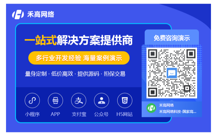 禾高网络科技-国家企业-专注研发15年