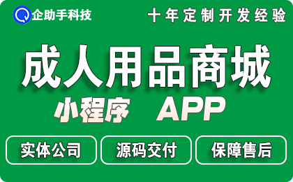 微信小程序APP定制开发电商城成人用品情趣内衣保健品牌