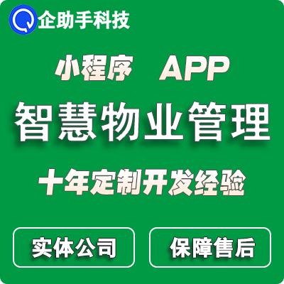 智慧物业<hl>管理</hl><hl>系统</hl>APP微信小程序小区社区房屋门禁报修交费