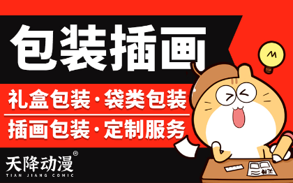包装插画设计手绘产品礼盒手提袋瓶贴易拉罐配图定制