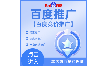 百度推廣開(kāi)戶,百度端口,百度競(jìng)價(jià),百度搜索,信息流,框架