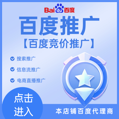 百度推廣開戶,百度端口,百度競價(jià),百度搜索,信息流,框架