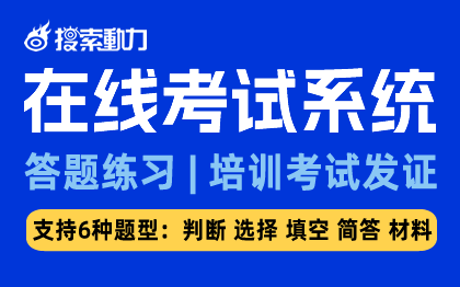 在线考试系统-答题练习-<hl>培训</hl>考试发证-<hl>教育</hl><hl>行业</hl>软件开发