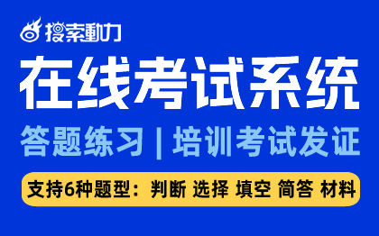 在线考试系统-答题练习-培训考试发证-教育行业软件开发