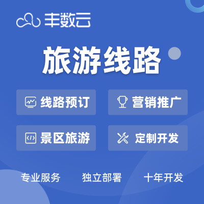 旅游线路预订旅行社酒店线路规划线路预约出行APP定制开发