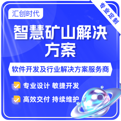 智慧矿山解决方案综合管控平台数字矿山人员精确定位系统车辆