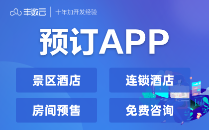 景區(qū)酒店連鎖房間門票預(yù)訂預(yù)售旅游景區(qū)住宿APP定制開發(fā)