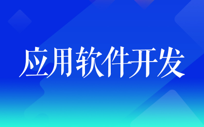 行業(yè)應用軟件開發(fā)北京IT外包深圳定制開發(fā)成都管理系統(tǒng)大同
