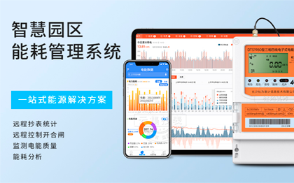 园区能耗智能管理系统