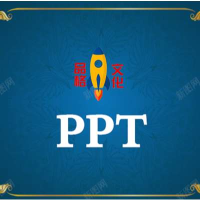 PPT设计/PPT设计服务/PPT制作/PPT美化定制