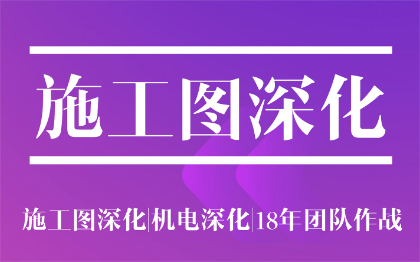 装饰施工图深化设计/机电深化/18年团队/全国接单