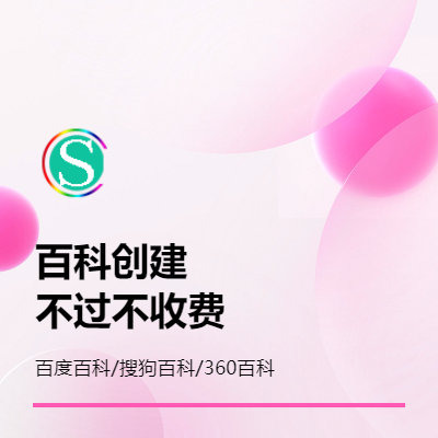 百度百科創(chuàng)建搜狗360詞條修改人物企業(yè)品牌百科詞條