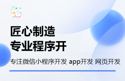 微信小程序開發(fā)，多人團(tuán)隊(duì)，多年小程序開發(fā)經(jīng)驗(yàn)