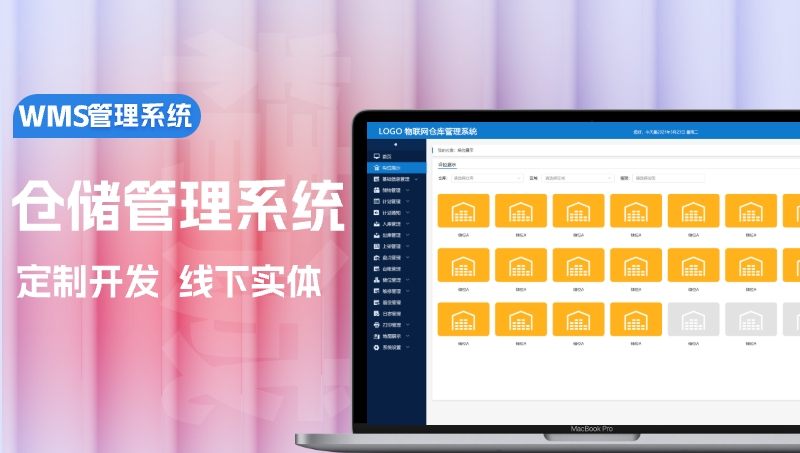 WMS管理系统/仓储管理/出入库管理/垛位管理/计划采购