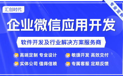 企业微信应用开发企微开发企微定制企业微信对接企微软件开发