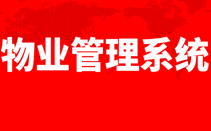 PMS物业管理系统北京智慧社区数字社区青岛园区物业管理