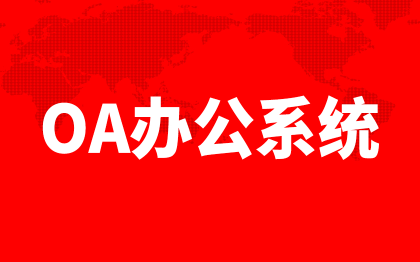 北京OA办公系统开发成都企业OA办公自动化软件开发重庆山