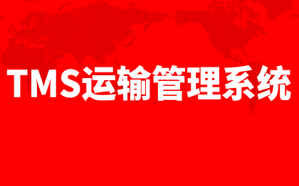 TMS运输管理系统北京车辆管理系统广州租赁管理系统山西