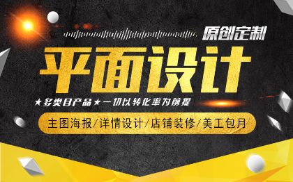 广告<hl>设计</hl>制作展板<hl>包装</hl>画册美工主图<hl>菜单</hl>页PS<hl>排版</hl>宣传海报