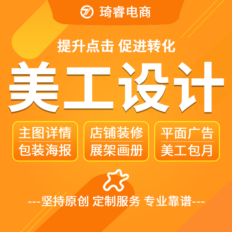 淘宝美工网店装修首主图详情页海报设计宣传单包装平面广告