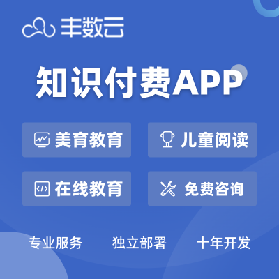 【知识付费APP】在线教育知识付费儿童美育教育APP定制