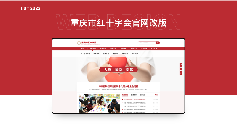重慶紅十字會(huì)門(mén)戶網(wǎng)站建設(shè)