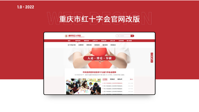 重庆红十字会<hl>门户网站</hl>建设