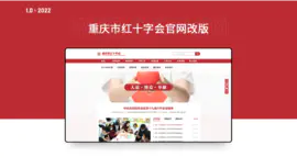 重庆红十字会门户网站建设