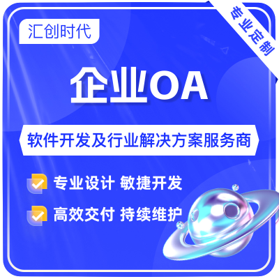 企业OA企业数字化协同管理平台通知公告企业文档流程引擎管