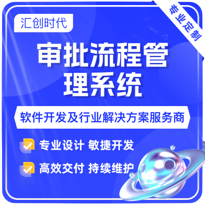 审批流程管理系统审批流程设计审批流程管理流程对接移动审批