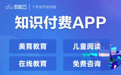 【知識付費APP】在線教育知識付費兒童美育教育APP定制