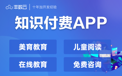 【知识付费APP】在线教育知识付费儿童美育教育APP定制