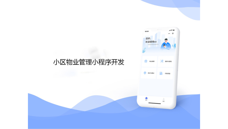 社區(qū)物業(yè)服務小程序定制開發(fā)