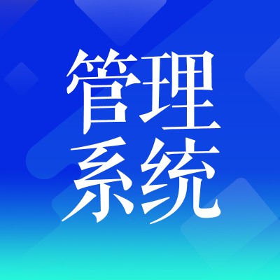 工程管理系統(tǒng)門禁租賃辦公招聘電力監(jiān)控在線數(shù)據(jù)門診軟件服裝