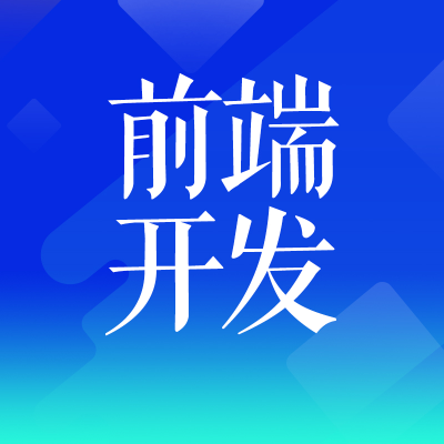 前端開發(fā)網(wǎng)站前端web前端開發(fā)vue前端開發(fā)前端切圖后臺