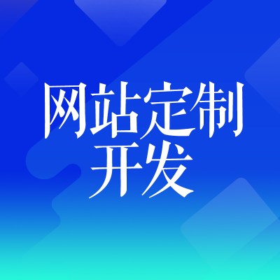網(wǎng)站定制開發(fā)杭州網(wǎng)站搭建深圳制作門戶企業(yè)公司官網(wǎng)改版蘇州